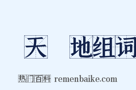 驚天動地组词是什么意思的图片